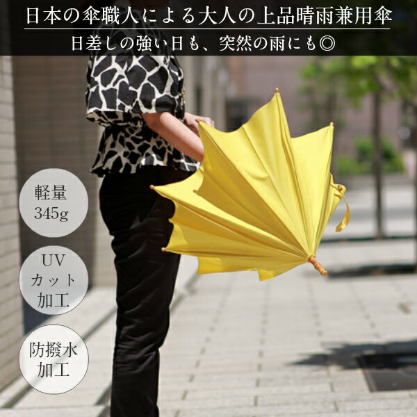 本日クーポンあり★【月間優良ショップ】傘 レディース ブランド 高級 晴雨兼用 ワカオ wakao 日傘 長傘 正規取扱店 天然木 バンブー 綿 ハンドル シンプル 婦人傘 日本製 贈り物 誕生日 プレゼント