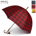 【GWクーポンあり/即日発送】【月間優良ショップ】 傘 レディース ブランド 高級 日本製 wakao ワカオ バンブー 雨傘 タータンチェック 長傘 正規取扱...