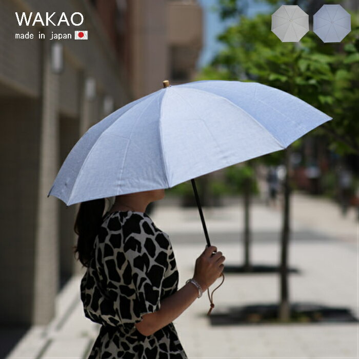 【正規取扱店】 wakao 日傘 折りたたみ傘 レディース ブランド ワカオ 晴雨兼用 雨傘 日本製 ブランド 老舗 高級 軽量 UV加工 天然木 ..