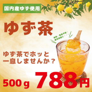 自家製のゆず茶(500g) [手作りゆず茶]【でりかおんどる】