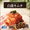 ★韓国料理・韓国食品★自家製白菜キムチ(360g)【でりかお...