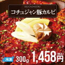 コチュジャン豚カルビ(300g)[韓国焼肉]【でりかおんどる】
