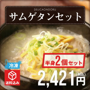 自家製サムゲタン参鶏湯◆（ サムゲタン ・ サンゲタン )【お中元ギフト！】【あす楽_土曜営業】【でりかおんどる】【サムゲタン】【参鶏湯】【韓国食品】【韓国】