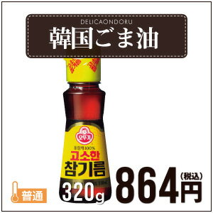 韓国食品★韓国ごま油★オットギ ゴマ油 320g【でりかおんどる】