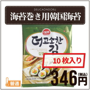 海苔巻き用韓国海苔(20g)10枚入り【キンパ用】【韓国のり】【のり巻用】【デリカおんどる】