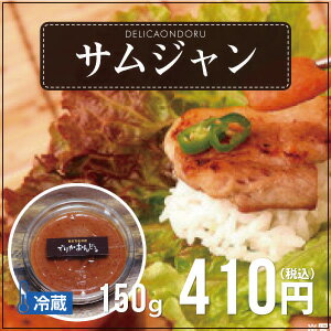 サムジャン(150g)【あす楽対応_関東】【たれ】【サムギョプサルに付ける味噌ダレ】【韓国味噌だれ】【みそタレ】【でりかおんどる】