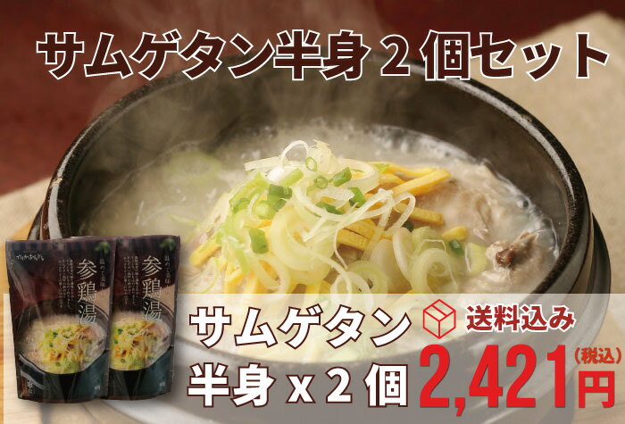 自家製サムゲタン参鶏湯◆（ サムゲタン ・ サンゲタン )【お中元ギフト！】【あす楽_土曜営業】【でりかおんどる】【サムゲタン】【参鶏湯】【韓国食品】【韓国】