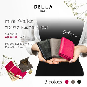 財布 レディース コンパクト ミニ財布 レディース 本革 DELLA ミニウォレット ブランド dellamilano 三つ折り財布 牛革 ギフト ユニセックス プレゼント おしゃれ 小さい財布 レザー キャッシュレス コンパクト三つ折り財布 dec30120 ラッピング 無料 コンパクト財布 新作