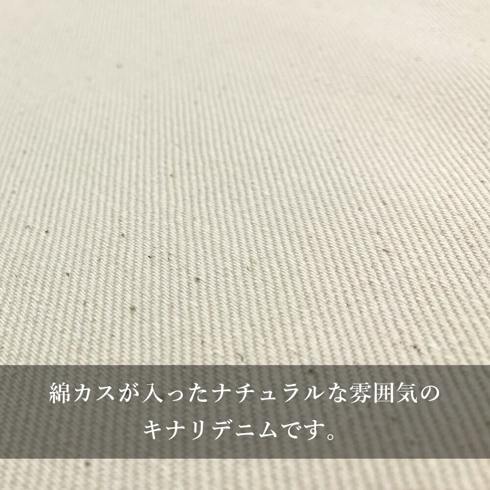 デニム生地 生成り キナリデニム 13.5オンス 綿 コットン100% ナチュラル 北欧 オ...