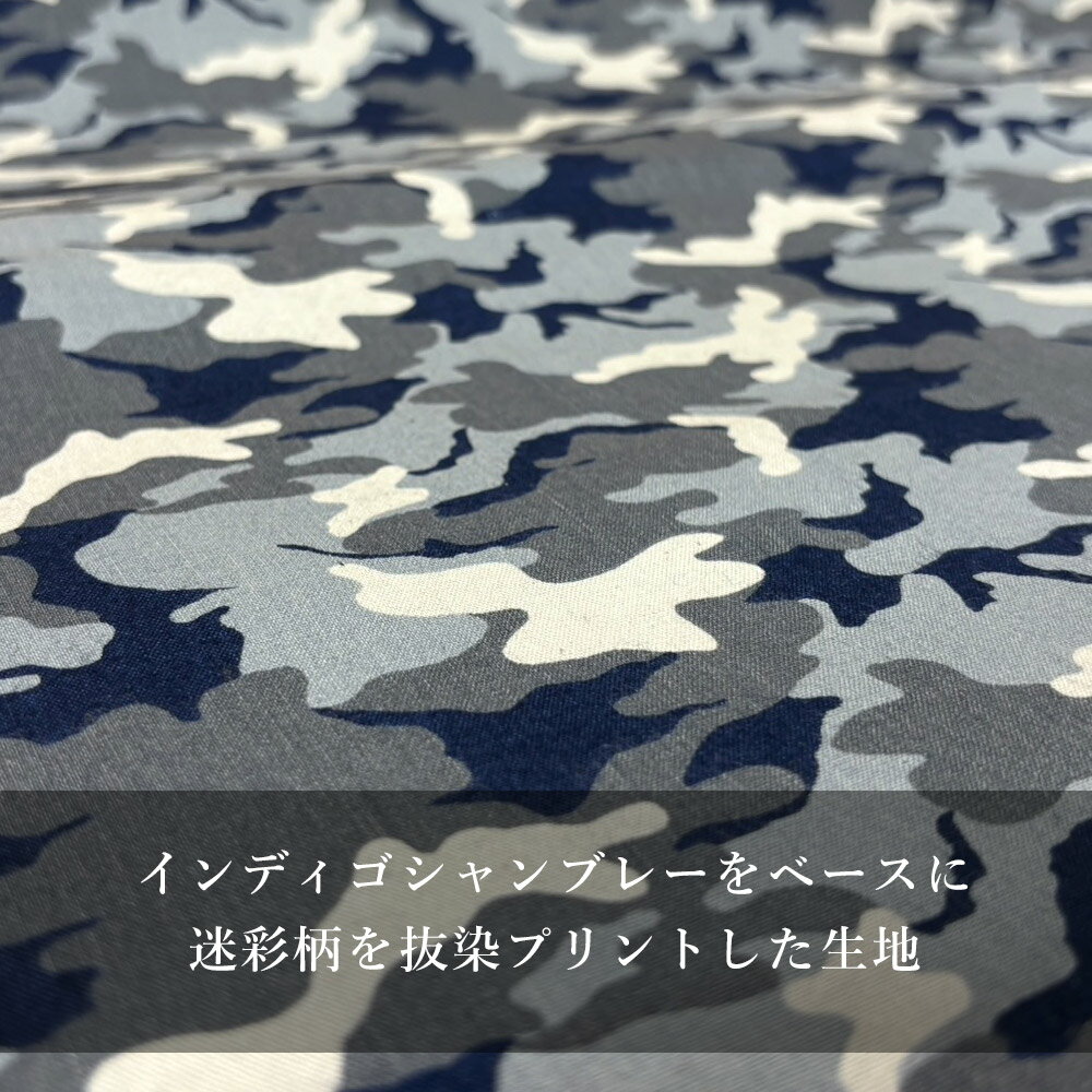 生地 薄手 プリント 迷彩 柄 カモフラージュ 抜染プリント インディゴ シャンブレ...