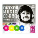 maxell 音楽用CD-R 80分 20枚入 カラーミックス CDRA80MIX.S1P20S WEBサイト限定掲載商品 マクセル 〈CDRA80MIXS1P20S〉