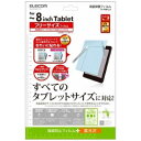エレコム ELECOM タブレット対応 フリーカット ~8インチ フリーカット液晶保護フィルム 光沢 TB-FR8FLCA 〈TBFR8FLCA〉