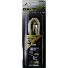 DXアンテナ TV接続ケーブル 2m 2K・4K・8K対応 4JW2FFSB(B) 〈4JW2FFSB〉