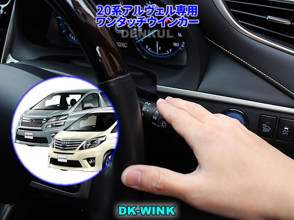 20系アルファード・ヴェルファイア専用ワンタッチウインカー【DK-WINK】