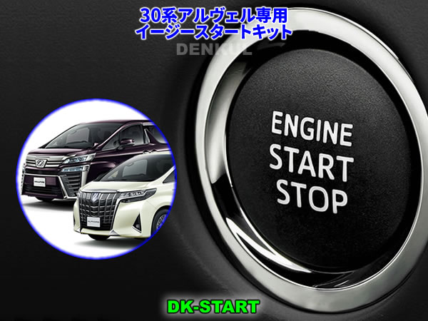 30系アルファード・ヴェルファイア専用イージースタートキット【DK-START】車中泊