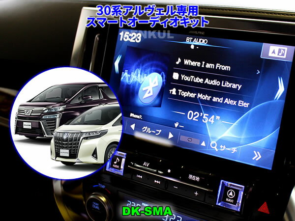 30系アルファード・ヴェルファイア専用スマートオーディオキット【DK-SMA】