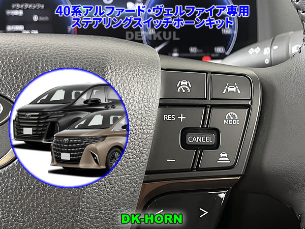 40系アルファード・ヴェルファイア（タッチトレーサー無し車）専用ステアリングスイッチホーンキット【DK-HORN】