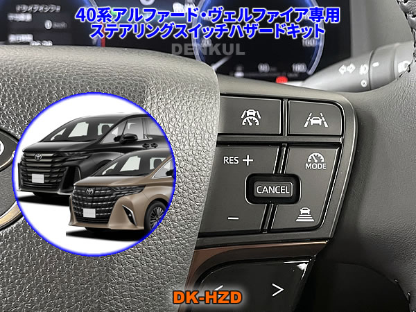 40系アルファード・ヴェルファイア（タッチトレーサー無し車）専用ステアリングスイッチハザードキット【DK-HZD】