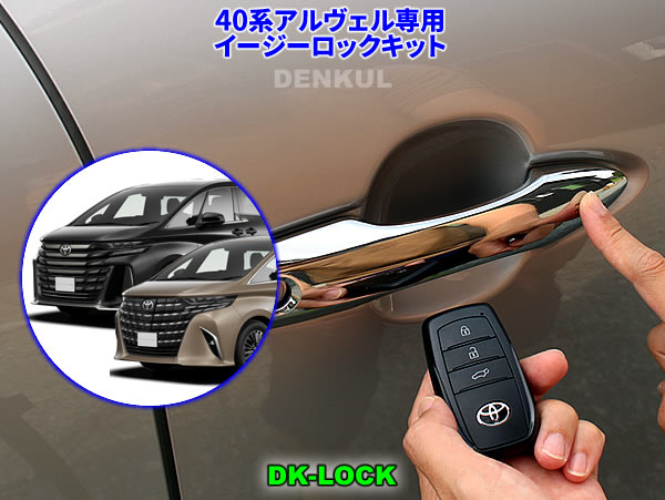 40系アルファード・ヴェルファイア（ガソリン車）専用イージーロックキット【DK-LOCK】