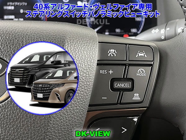 40系アルファード・ヴェルファイア（タッチトレーサー無し車）専用ステアリングスイッチパノラミックビューキット【DK-VIEW】