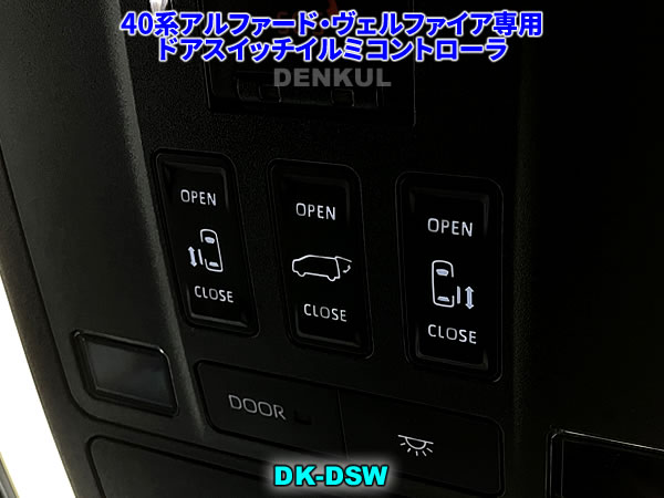 40系アルファード・ヴェルファイア専用ドアスイッチイルミコントローラ【DK-DSW】