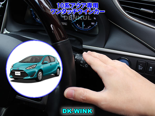 Rakuten - P10系アクア専用ワンタッチウインカー【DK-WINK】