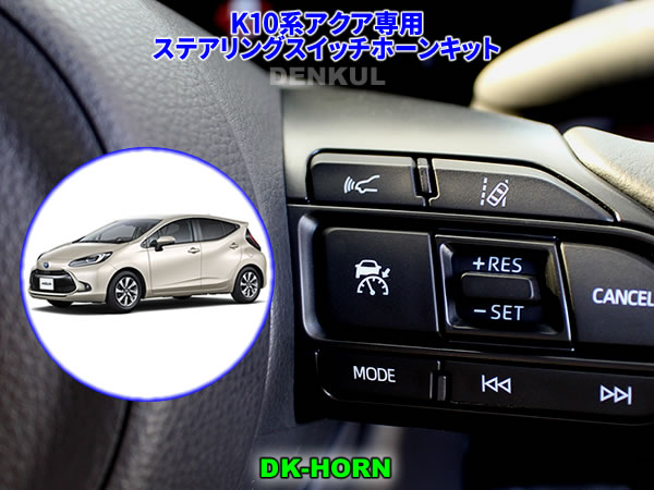 Rakuten - K10系アクア（2021年6月～2025年8月）専用ステアリングスイッチホーンキット【DK-HORN】