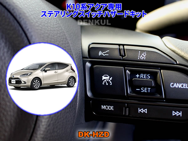 Rakuten - K10系アクア（2021年6月～2025年8月）専用ステアリングスイッチハザードキット【DK-HZD】