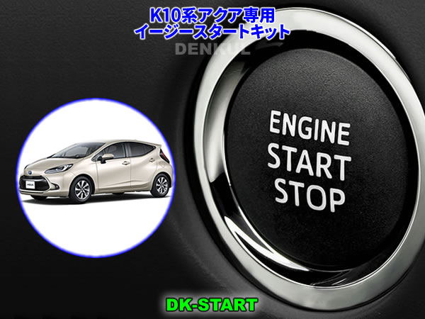 Rakuten - K10系アクア専用イージースタートキット【DK-START】車中泊