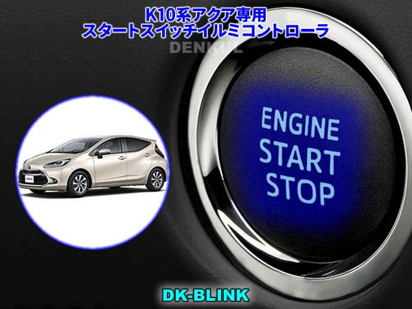 Rakuten - K10系アクア専用スタートスイッチイルミコントローラ【DK-BLINK】