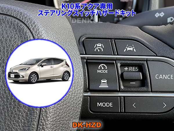 Rakuten - K10系アクア（2025年9月～）専用ステアリングスイッチハザードキット【DK-HZD】