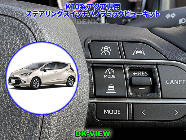 Rakuten - K10系アクア（2025年9月～）専用ステアリングスイッチパノラミックビューキット【DK-VIEW】