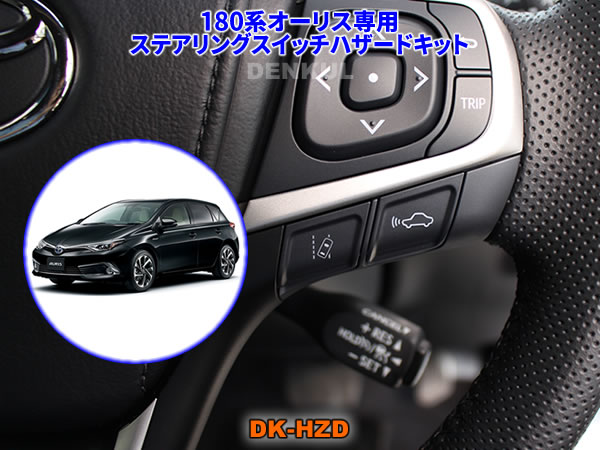 180系オーリス専用ステアリングスイッチハザードキット【DK-HZD】