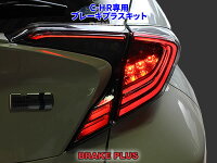 C-HR専用ブレーキプラスキットテールLED4灯化全灯化