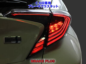 C-HR（前期）専用ブレーキプラスキット テール LED 4灯化 全灯化