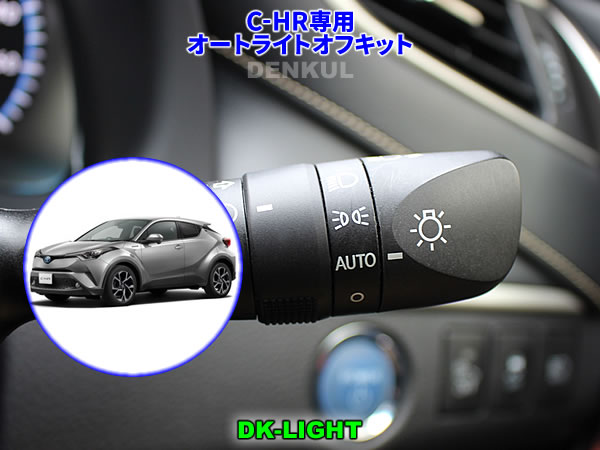 C-HR(2020年8月〜)専用オートライトオフキット【DK-LIGHT】 自動消灯 オートカット
