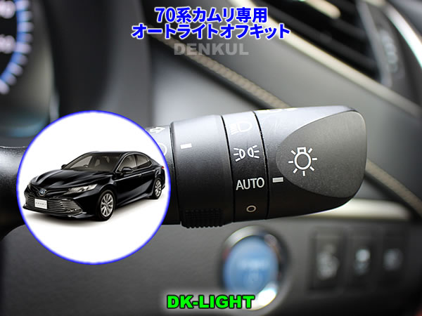 70系カムリ専用オートライトオフキット【DK-LIGHT】 自動消灯 オートカット