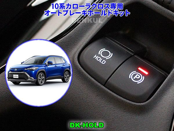 Rakuten - 10系カローラクロス専用オートブレーキホールドキット【DK-HOLD】 自動オン