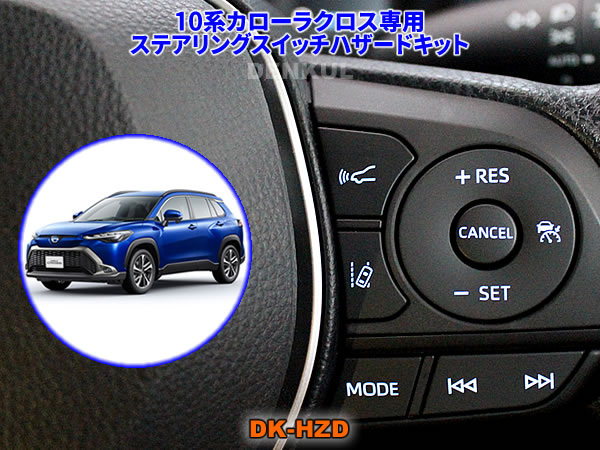Rakuten - 10系カローラクロス（2021年8月～2023年9月）専用ステアリングスイッチハザードキット【DK-HZD】