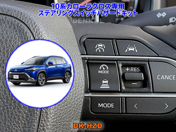 Rakuten - 10系カローラクロス（2023年10月～）専用ステアリングスイッチハザードキット【DK-HZD】
