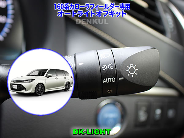 Rakuten - 160系カローラフィールダー専用オートライトオフキット【DK-LIGHT】 自動消灯 オートカット