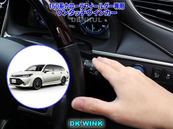 Rakuten - 160系カローラフィールダー専用ワンタッチウインカー【DK-WINK】