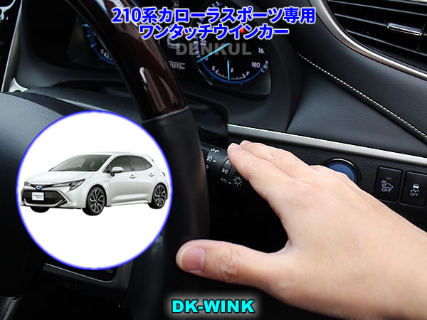 210系カローラスポーツ専用ワンタッチウインカー【DK-WINK】