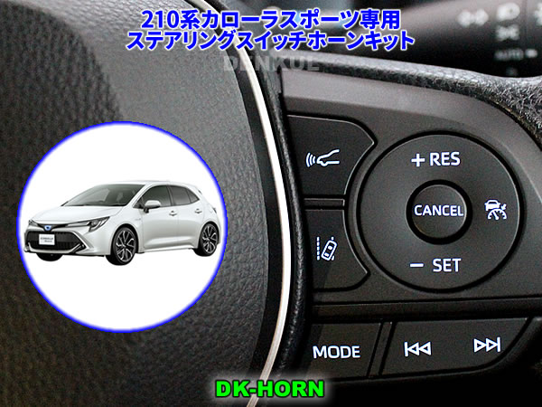 Rakuten - 210系カローラスポーツ（2018年6月～2022年9月）専用ステアリングスイッチホーンキット【DK-HORN】