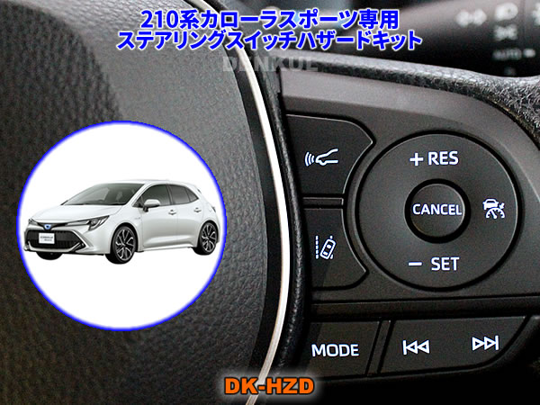 210系カローラスポーツ（2018年6月～2022年9月）専用ステアリングスイッチハザードキット【DK-HZD】