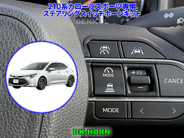 Rakuten - 210系カローラスポーツ（2022年10月～）専用ステアリングスイッチホーンキット【DK-HORN】