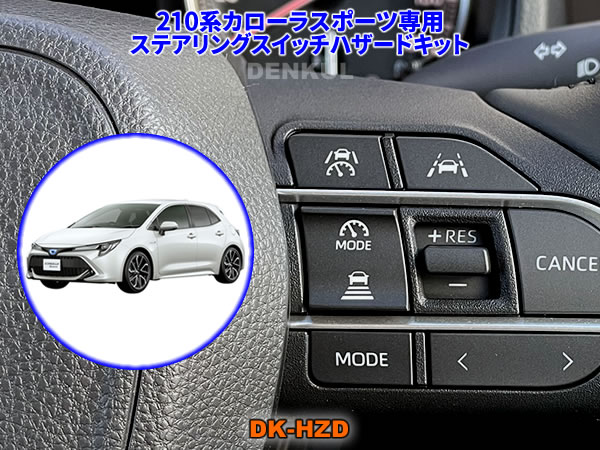 Rakuten - 210系カローラスポーツ（2022年10月～）専用ステアリングスイッチハザードキット【DK-HZD】