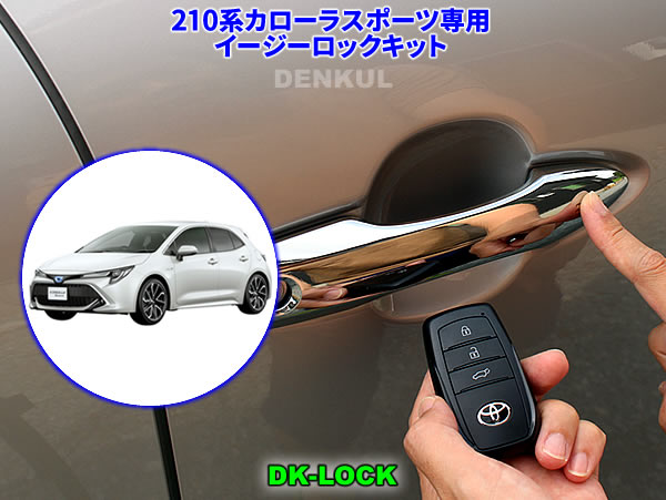 Rakuten - 210系カローラスポーツ（ガソリン車）（2022年10月～）専用イージーロックキット【DK-LOCK】
