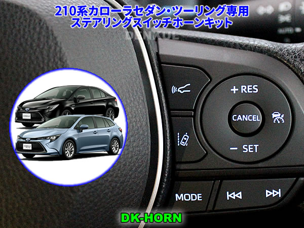 Rakuten - 210系カローラセダン・ツーリング（2018年6月～2022年9月）専用ステアリングスイッチホーンキット【DK-HORN】