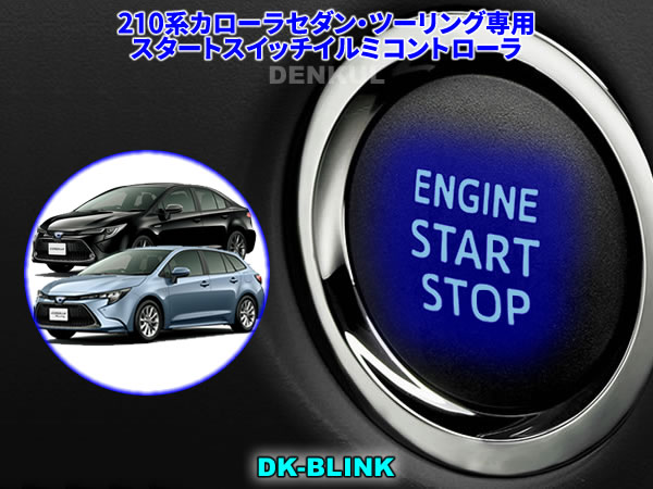 210系カローラセダン・ツーリング専用スタートスイッチイルミコントローラ【DK-BLINK】